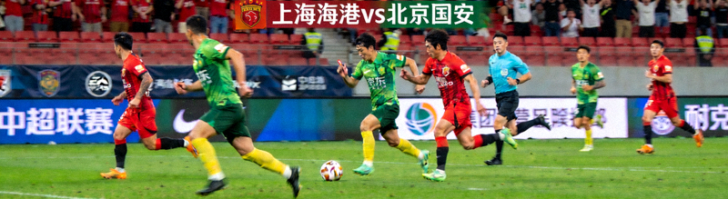 中超焦点战直播画面，上海海港对阵北京国安的精彩对决