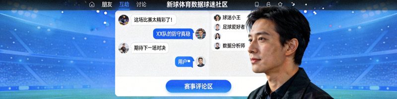 新球体育数据球迷社区界面，展示球迷互动讨论和赛事评论区